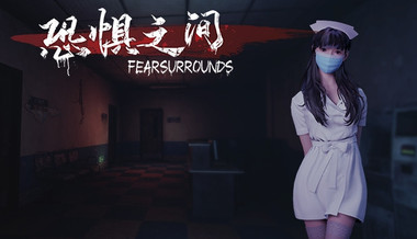恐惧之间 Fear surrounds 恐惧之间 Fear surrounds